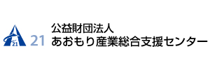 公益財団法人21あおもり産業総合支援センター