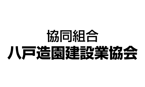 協同組合　八戸造園建設業協会