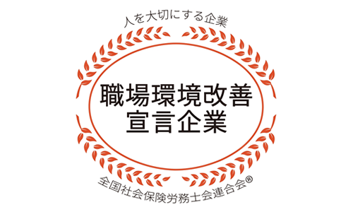 職場環境改善宣言企業